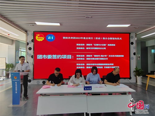 资阳团市委推介发布15个重点活动项目 团企合作 为青少年事业注入源头活水