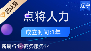 辽宁点将人力资源管理