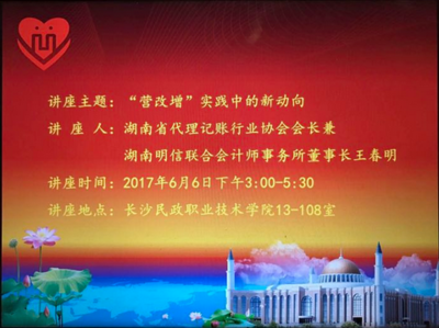 湖南代理记账行业协会走进长沙民政职业技术学院开展&ldquo;营改增&rdquo;知
