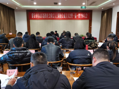 名山区采取&ldquo;1+4&rdquo;模式快速推进新的社会阶层人士联谊会建设