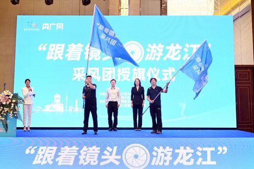 授旗 跟着镜头游龙江 活动在哈尔滨启动