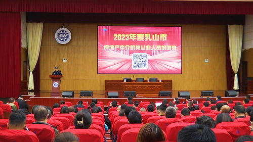 乳山市政府 一线动态 市住建局举办2023年度房地产中介机构从业人员培训班