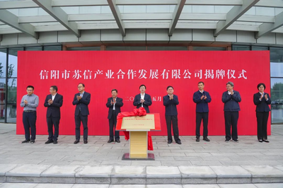 信阳市苏信产业合作发展