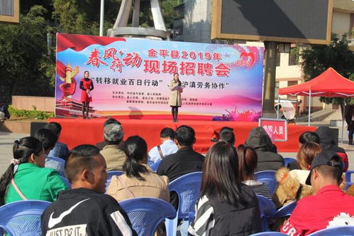 金平县成功举办2019年首场 春风行动 劳动力转移就业百日行动 暨 沪滇劳务协作 现场招聘会