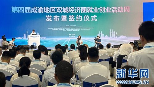 第四届成渝地区双城经济圈就业创业活动周启动