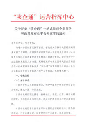 陕西公开征集&ldquo;陕企通&rdquo;各有关行业专家库成员