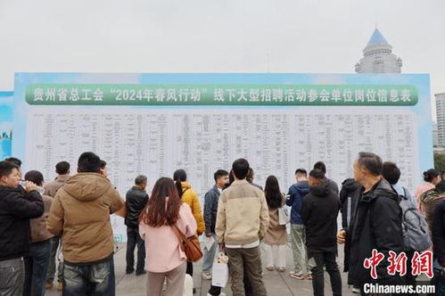 贵州 春风行动 供岗7900余个 求职者更关注职业发展空间