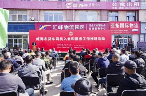 威海计划年内发展货车司机会员1800人