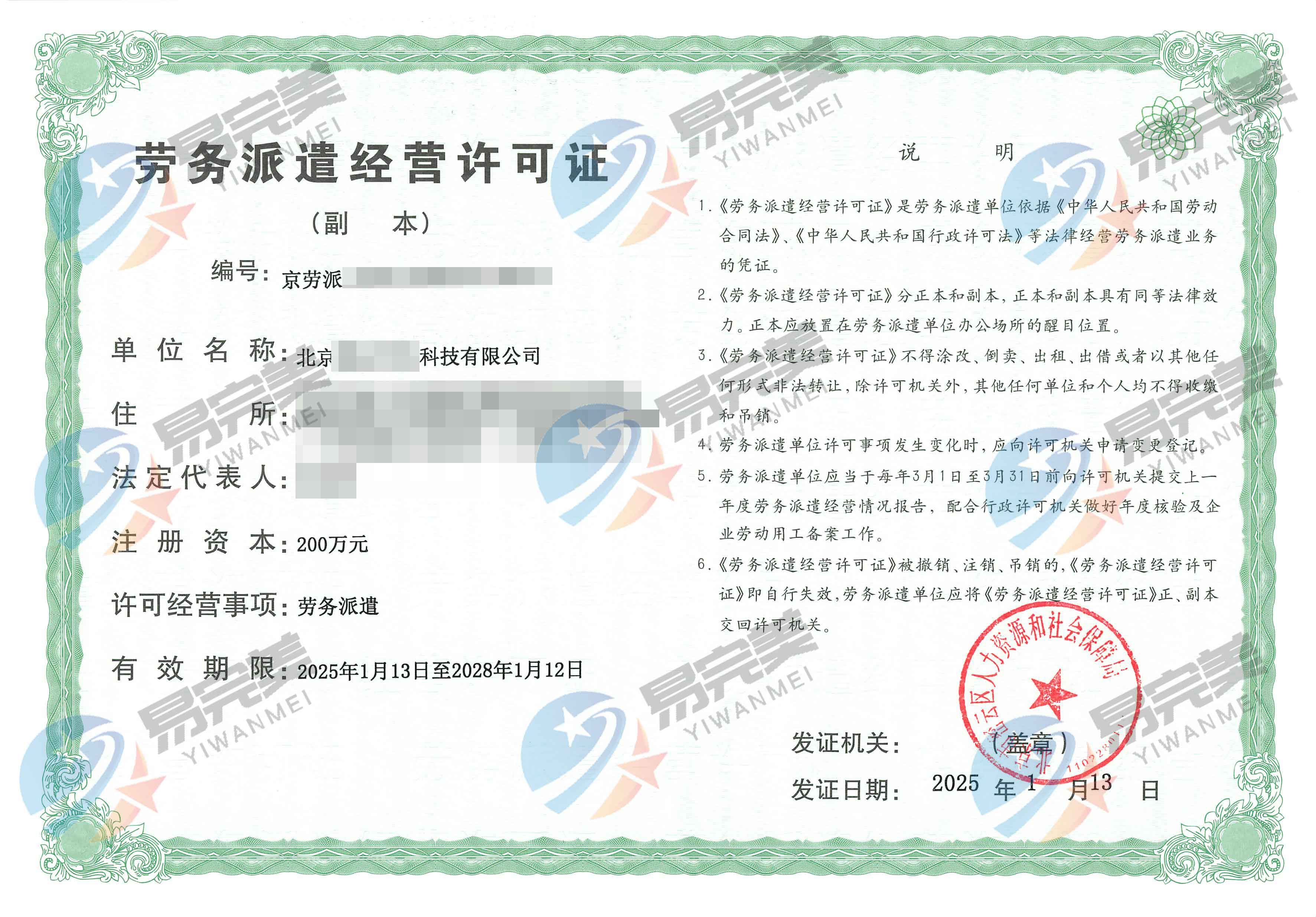 北京新下2025年01月13日劳务派遣经营许可证