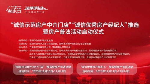 春城晚报 开屏新闻 生活节丨昆明市房产中介行业普法活动即将启动