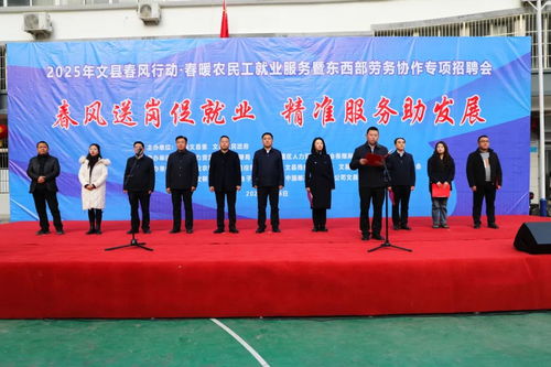 2025年陇南文县春风行动 春暖农民工就业服务暨东西部劳务协作专项招聘会成功举办