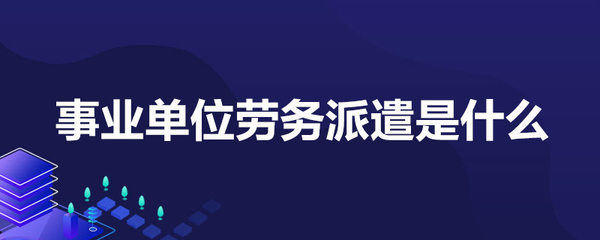 事业单位劳务派遣是什么