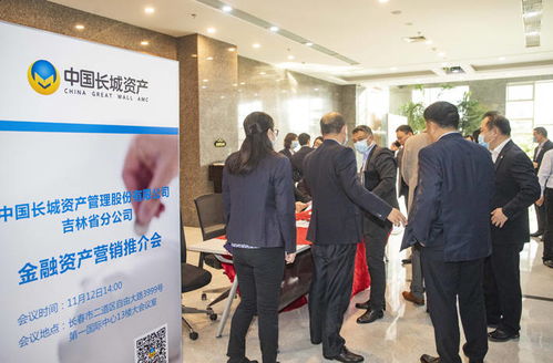 中国长城资产吉林省分公司举办金融资产营销推介会暨中介机构工作会议