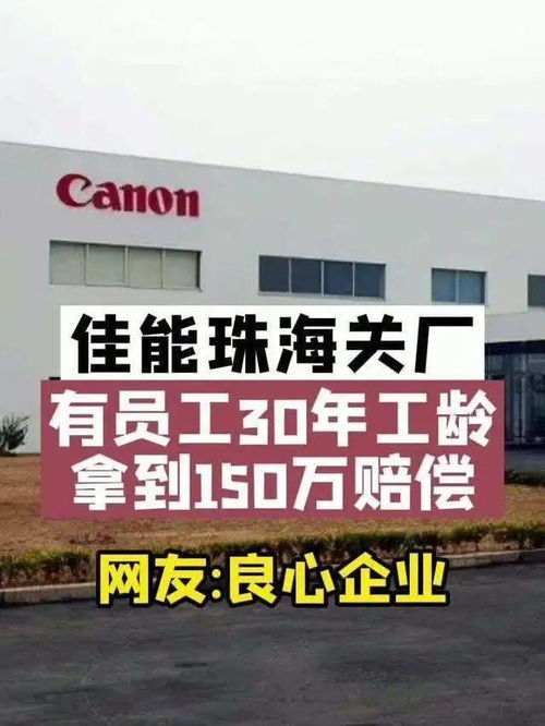 珠海佳能 体面离开 既是策略 也是关爱