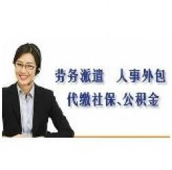 哪里可以代缴无线一金 可以劳务派遣
