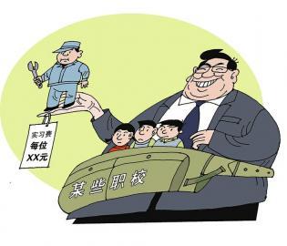 岂能把实习职校生当成“摇钱树”