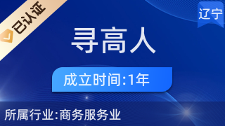 辽宁寻高人人力资源