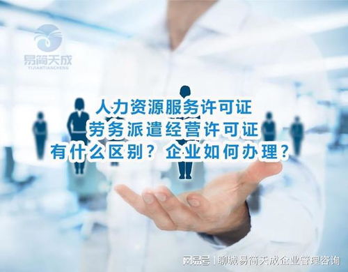 人力资源服务和劳务派遣经营许可证有什么区别 聊城公司如何办理