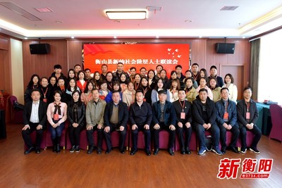 衡阳新阶联扩容!衡山县新的社会阶层人士联谊会正式成立