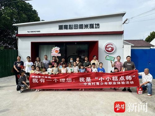 化身 小小糕点师 常熟市碧溪街道中南村开展青少年职业体验活动
