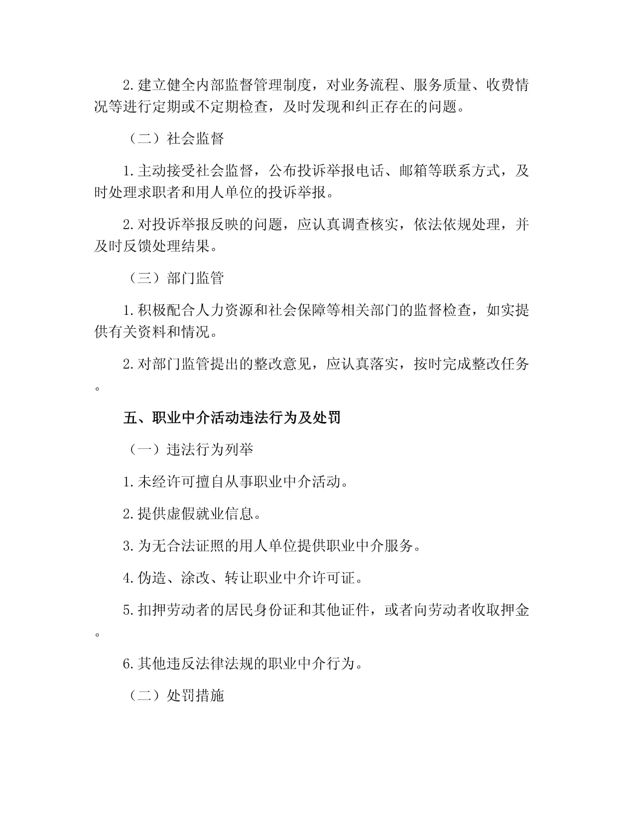 职业中介活动管理制度