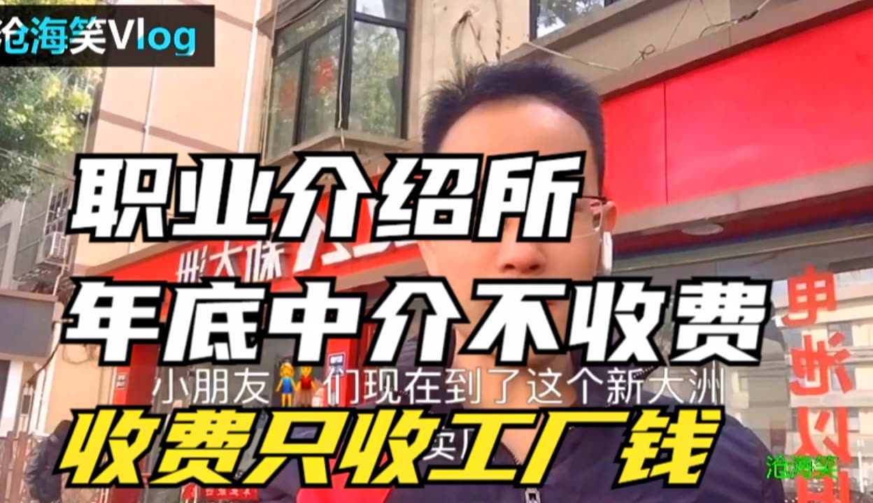 中介年底不收费,收费只收工厂钱