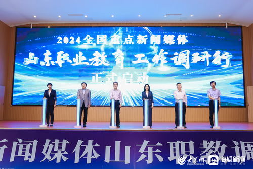 全国重点新闻媒体山东职教发展调研行启动