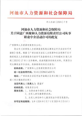 关于同意广西聚和人力资源有限责任公司从事职业中介活动许可的批复