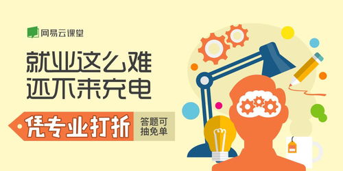 就业关怀季 网易云课堂微专业首推凭专业打折活动，助力职业中介发展