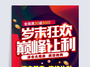 岁末狂欢，巅峰让利 职业中介冬季促销活动海报设计