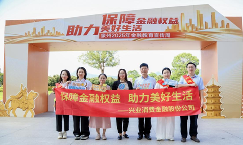 兴业消费金融全面启动2025年金融教育宣传周活动，深入践行“金融为民”初心